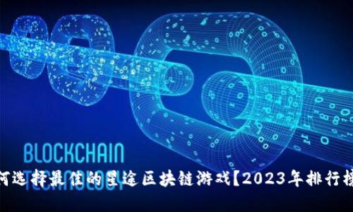 : 如何选择最佳的星途区块链游戏？2023年排行榜揭秘