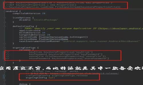 比特派哪里下载安全这个问题，相信不少刚接触数字货币的朋友们都有所探讨。随着区块链和加密货币的快速发展，各种钱包应用层出不穷，而比特派就是其中一款备受欢迎的数字货币钱包。在选择下载渠道时，用户的安全性显得尤为重要。那么，今天我们就来深入探讨一下比特派的安全下载问题。

如何安全下载比特派钱包？