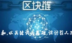 思考一个符合大众和，以关键词为基础，设计引