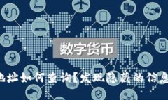 比特派历史地址如何查询？发现隐藏的信息你必