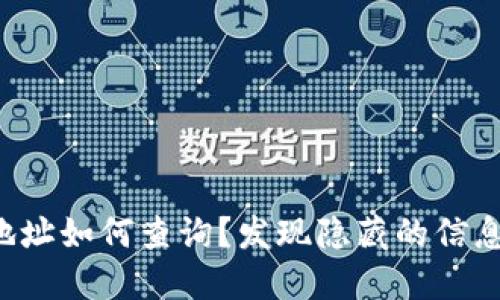 比特派历史地址如何查询？发现隐藏的信息你必须知道！