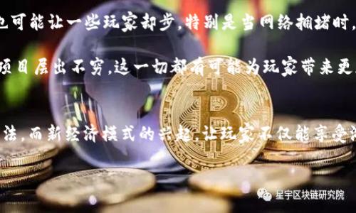 区块链 C 游戏这一话题结合了当今最热门的技术之一——区块链技术，以及迅猛发展的游戏行业。区块链概念的出现，让多个行业都经历了革命性的变革，游戏行业自然也不例外。那接下来就带你深入了解一下区块链如何与游戏相结合，以及这种结合将给玩家带来哪些前所未有的体验。

diaoti区块链如何改变游戏世界？/diaoti

区块链游戏, 去中心化, NFT, 玩家权益, 游戏经济/guanjianci

区块链游戏的崛起
近年来，随着区块链技术的发展，越来越多的游戏开始利用这一技术来提升游戏体验。这些游戏不仅让玩家能够在虚拟世界中互动，还能通过真实的经济系统，让玩家从中获得实际的利益。不同于传统的游戏，区块链游戏赋予了玩家更高的控制权和拥有权，这一切都源自于去中心化的特性。

去中心化与玩家权益
现在的很多游戏，尤其是大型MMORPG（大型多人在线角色扮演游戏），往往是由中心化的开发商控制的。玩家在这些游戏中所获得的资产，比如装备、角色和道具，实际上并不真正属于他们。然而，采用区块链技术的游戏，玩家所拥有的一切资产都是数字证书，存储在区块链上，安全、透明，且无法被轻易篡改。这样，玩家的权益得到了前所未有的保障。

NFT在游戏中的应用
NFT（非同质化代币）是一种利用区块链技术，为每一个数字资产赋予独特身份的技术。在游戏中，NFT被用于表示游戏资产，比如角色、皮肤、装备等等。玩家不仅能在游戏中使用这些资产，还可以将它们在市场上交易，甚至用于其他游戏中，这是传统游戏所无法实现的。可见，NFT不仅增添了游戏的乐趣，也让游戏的生态系统变得更加丰富。

新经济模式的出现
随着区块链游戏的普及，一种全新的经济模式正在逐渐建立。许多游戏开始引入“玩赚”（Play-to-Earn）机制，玩家在游戏中通过完成任务、战斗、参与赛事等获得奖励，而这些奖励通常是加密货币或NFT。这样的设计不仅激励玩家的积极性，还可以吸引更多的新手玩家加入，从而推动游戏的整体发展。

玩家的未来：创造者或投资者？
由于区块链游戏的特性，玩家有机会不仅是游戏的参与者，更可以成为创造者或投资者。许多游戏允许玩家创作自己的内容，比如角色服装、地图等，而这些创作都是可以被交易的。这种参与感让游戏体验变得更加个性化和多样化。同时，玩家也可以通过投资潜力项目或NFT获得利益，这种投资的性质让许多玩家感到兴奋和新奇。

挑战与前景
当然，区块链游戏仍然面临着不少挑战。首先，由于技术本身的复杂性，许多普通玩家可能对如何参与这类游戏感到困惑。此外，区块链交易的费用问题也可能让一些玩家却步，特别是当网络拥堵时，交易的成本可能非常高。还有，如何确保游戏的公平性和安全性也是开发者需要考虑的重要因素。

尽管如此，区块链游戏的前景看起来依然光明。随着技术的不断普及和社区的不断壮大，越来越多的创业者和开发者开始投身于这一领域，新的创意和项目层出不穷。这一切都有可能为玩家带来更加丰富和多元的游戏体验。

总结
总的来说，区块链与游戏的结合正在逐渐改变我们对游戏的理解。去中心化的特性赋予了玩家更多的权利，NFT的出现则极大地丰富了游戏的内涵和玩法。而新经济模式的兴起，让玩家不仅能享受游戏的乐趣，还能从中获得实际的收益。虽然目前仍然存在许多挑战，但我相信，未来的区块链游戏将会为我们打开一个崭新的世界。

如果你也是游戏爱好者，不妨尝试一下这些新兴的区块链游戏，在体验乐趣的同时，或许还可以发现隐藏的投资机会，何乐而不为呢？