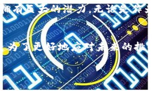  比特派为何暂时无法销售？哪些因素影响了这一决策？ / 

 guanjianci 比特派, 暂时不能销售, 原因, 影响因素, 数字货币 /guanjianci 

引言
近年来，随着数字货币的迅猛发展，比特币、以太坊等虚拟货币逐渐走入了大众的视野。在这个极具变革性的领域，各种钱包和交易平台层出不穷，让用户可以更方便地进行交易和管理资产。而在这样的背景下，比特派（Bitpie）作为一个备受欢迎的数字资产钱包，其销售和运营的动态备受市场关注。然而，最近有消息指出比特派暂时无法进行销售。这究竟是为什么呢？

比特派简介
对于还不熟悉比特派的用户来说，它是一款提供多种数字货币管理功能的钱包应用。用户可以利用比特派轻松管理比特币、以太坊等多种资产，还可以进行简单、安全的交易。其便捷的用户体验和强大的安全防护能力使其在大量竞争对手中脱颖而出，赢得了很多用户的青睐。

为什么比特派暂时不能销售？
比特派暂时无法进行销售的原因可能相当复杂。造成这一局面的因素有很多，我们可以从几个主要的方面进行分析：

h4政策环境的影响/h4
首先，中国数字货币监管政策在近几年不断变化，尤其是在2021年，国家对加密货币的监管力度加大。这导致许多数字货币项目被迫暂停运营。比特派作为一款提供加密货币管理服务的产品，自然也会受到政策环境变化的影响。如果有关部门对数字货币的监管政策再次收紧，可能会直接导致比特派无法进行销售。

h4技术更新与安全考虑/h4
其次，数字资产钱包的安全性至关重要。随着黑客攻击和诈骗手法的不断升级，开发团队需要在技术上不断更新和完善。比特派可能因为在进行一些安全性更新和技术改造，而暂时无法进行销售。这种情况下，团队需要确保用户资金的安全，避免受到不必要的损失，因此选择暂停销售是一个相对稳妥的决策。

h4市场需求变化/h4
还有一个原因可能与市场需求有关。虽然数字币的热度高涨，但用户在选择钱包和交易平台时，往往会因市场预期的变化而作出不同的判断。比特派的运营团队可能已经观察到市场需求的变化，认为在当前的市场环境下暂停销售是更有利于公司的长期发展的策略。比如，他们可能在等待更好的时机，或者希望在市场需求回升时重新上市。

得到的启示
那么，对于普通用户来说，这一消息意味着什么呢？首先，我们要了解比特派暂时不能销售的原因，并不代表它的服务质量下降。相反，这也反映了数字资产管理行业在监管与安全方面的复杂性。在这样的背景下，用户在选择钱包时更要注重安全性和可靠性。

了解数字资产的未来
面对比特派的暂时无法销售，对我们每个参与者来说，关注行业动态，了解相关政策变动是非常必要的。在数字资产的未来中，虽然面临着很多不确定性，但这一领域依然拥有巨大的潜力。无论是作为投资者还是普通用户，积极了解最新的市场动态，都能够帮助我们做出更明智的决策。

总结
综上所述，比特派暂时无法销售的原因涉及到政策环境、技术更新以及市场需求等多个方面。虽然这一消息可能会让一些用户感到困惑和担忧，但从长远来看，这也可能是为了更好地应对未来的挑战和机遇。希望大家在这一过程中，能够关注市场变化，选择合适自己的数字资产管理工具，走在这个数字化金融时代的前沿。

无论怎样，数字资产的世界依然在不断发展，未来也充满了无限可能。每一次的市场波动，都是一次新的洗礼。希望在这条道路上，大家能一起成长、进步。