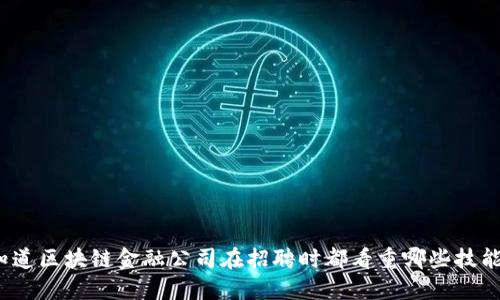 你知道区块链金融公司在招聘时都看重哪些技能吗？