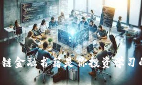 为什么区块链金融书籍是你投资学习的最佳选择？