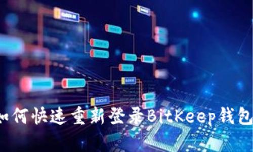 如何快速重新登录BitKeep钱包？