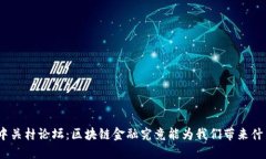 : 中关村论坛：区块链金融究竟能为我们带来什么