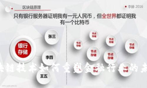 区块链技术如何重塑金融行业的未来？