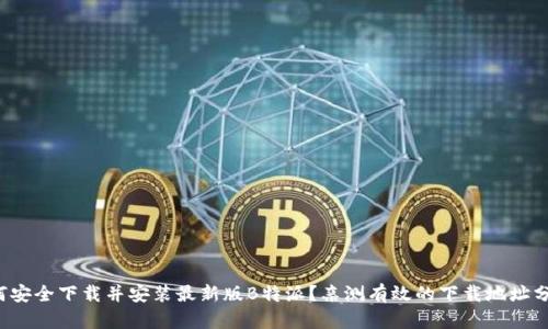 如何安全下载并安装最新版B特派？亲测有效的下载地址分享！