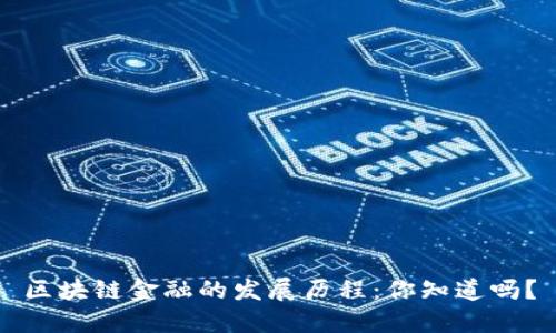 区块链金融的发展历程：你知道吗？