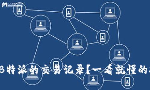 如何查询B特派的交易记录？一看就懂的技巧揭示！