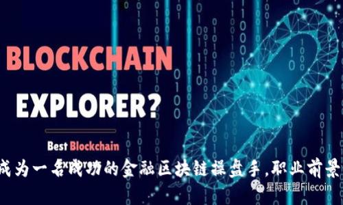 如何成为一名成功的金融区块链操盘手，职业前景如何？