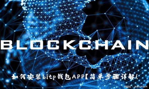 如何安装bitp钱包APP？简单步骤详解！