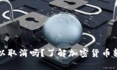 比特派转账可以取消吗？了解加密货币转账的不