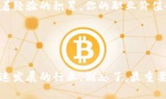   如何成为区块链金融业务员？揭示招聘信息背后