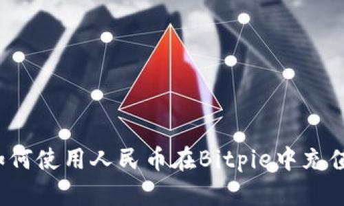 如何使用人民币在Bitpie中充值？