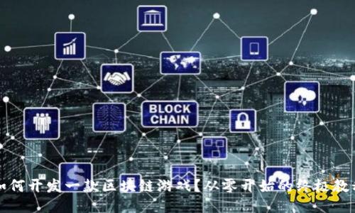 如何开发一款区块链游戏？从零开始的终极教程