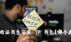 选择 B 特派钱包还是 TP 钱包？哪个更适合你？