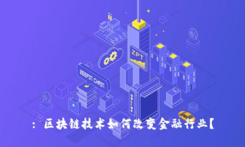 : 区块链技术如何改变金融行业？