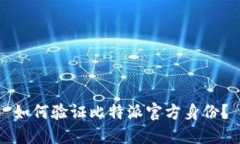 如何验证比特派官方身份？