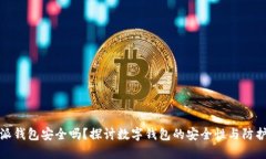 比特派钱包安全吗？探讨数字钱包的安全性与防
