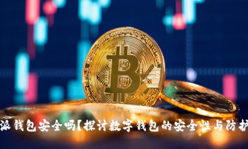 比特派钱包安全吗？探讨数字钱包的安全性与防护措施