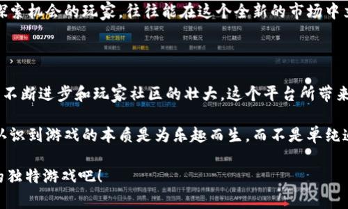    ZED RUN：你准备好进入虚拟马匹的世界了吗？ / 

 guanjianci  ZED RUN, 区块链游戏, 虚拟马匹, NFT, 赛马游戏 /guanjianci 

引言：区块链与游戏的结合

近几年，区块链技术正在逐渐改变许多行业，而游戏行业无疑是其中一个最炙手可热的领域。想象一下，你可以拥有属于自己的虚拟马匹，参与赛马比赛，甚至能通过交易虚拟资产获得收益，这听上去是不是很吸引人？这就是ZED RUN的魅力所在。

什么是ZED RUN？

ZED RUN是一款基于区块链的赛马游戏，玩家可以在其中购买、繁殖以及竞赛虚拟马匹。这些马匹本质上是由NFT（非同质化代币）构成的，每一匹马都是独一无二的，拥有不同的基因，这意味着它们的速度和能力也各不相同。

游戏的玩法颇具策略性：你需要考虑马匹的选配，选择合适的比赛进行参赛，甚至可以通过合理的交易实现资产增值。这个过程中不仅仅是单纯的游戏，更是一场对市场和策略的挑战。

如何获取你的第一匹马？

想要在ZED RUN中开始你的赛马旅程，首先你需要购买一匹虚拟马。你可以通过游戏的市场以不同的价格购买已有的马匹，或者选择参与拍卖。不过，在此之前，你需要先了解如何选择一匹合适的马匹。每一匹马都有其独特的性能，甚至可以通过父母的基因遗传来决定未来的潜力。

例如，一匹强大的赛马可能拥有过人的速度和耐力，而一匹看似普通的马也可能在某些特定的赛道上表现出奇的优势。因此，选择马匹时一定要谨慎，并且深入了解每匹马的背景。

繁殖与策略

购入马匹之后，你可以考虑进行繁殖。繁殖是ZED RUN中一个非常有趣且重要的玩法。通过把两匹马配对，你可以创造出一匹新的马，而这匹新马可能会继承父母的优良基因，从而在未来的比赛中表现更佳。这个过程不仅充满了期待，更是一项策略性的投资。

当然，繁殖并不是简单的事情。选择合适的配对组合需要你对马匹的基因有深刻的理解，并且考虑到遗传几率。因此，很多玩家会通过研究和记录来更好地进行繁殖决策。

在比赛中角逐

拥有马匹和繁殖之后，你的目标就是让它们在比赛中展现出自己的实力。ZED RUN提供了各种不同的比赛，从新手赛事到高级赛事都有涵盖。每场比赛都充满了不确定性，这也使得玩法更加吸引人。你不仅需要考虑自己的马匹能力，还要密切关注对手的表现。

在比赛前，你可以花时间分析赛道，了解你的马匹在不同条件下的表现，甚至可以通过观察其他玩家的策略来制定自己的计划。这无疑让游戏的深度和乐趣上升到了一个新的高度。

交易与市场

除了比赛和繁殖，交易也是ZED RUN的一大特色。玩家可以通过市场进行马匹的买卖，甚至可以参与拍卖。由于每匹马都是独一无二的，它们的价格也会因表现、稀缺性和其他因素而有所不同。

如何在这个市场中找到价值并进行交易，是一个技术与直觉相结合的过程。有不少玩家甚至可以通过巧妙的交易策略，获得丰厚的回报。了解市场的动态、判断价格的浮动以及掌握买卖时机，都是交易成功的关键。

NFT与虚拟资产的未来

bZED RUN不仅仅是一个游戏，更是当前趋势下对NFT和虚拟资产的探索。每一匹马、每一次比赛、每一笔交易，都有可能成为你未来投资组合的一部分。随着越来越多的人加入这一领域，虚拟资产的价值可能会进一步上升。

这也使得许多玩家在享受游戏的同时，更加注重自己在其中的投资回报。虽然投资永远有风险，但懂得如何在游戏中探索机会的玩家，往往能在这个全新的市场中立于不败之地。

总结：是否值得参与？

最终，ZED RUN为玩家们提供了一个独一无二的体验，既能享受游戏的乐趣，又能参与更广阔的经济活动。随着技术的不断进步和玩家社区的壮大，这个平台所带来的可能性几乎是无穷无尽的。

当然了，像所有投资一样，参与ZED RUN也并不是没有风险的。在参与的过程中，玩家需要保持对市场的敏感，清晰地认识到游戏的本质是为乐趣而生，而不是单纯追求盈利。如果你准备好迎接挑战，那就赶紧进入这个赛马的虚拟世界，开始属于你的马匹传奇吧！

无论你是游戏新手还是老玩家，ZED RUN都能为你带来不少乐趣以及新鲜的挑战。快来体验这场结合赛马和区块链的独特游戏吧！