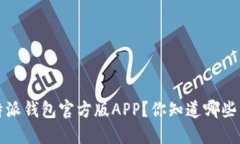 如何下载b特派钱包官方版APP？你知道哪些下载技