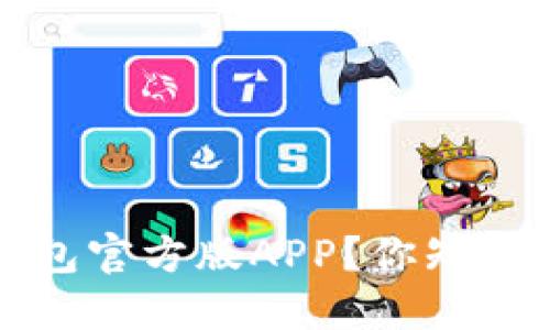 如何下载b特派钱包官方版APP？你知道哪些下载技巧吗？