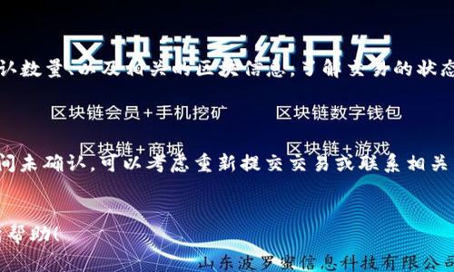 比特派钱包转账没确认是许多用户在使用数字货币钱包时可能会遇到的一个常见问题。为了更好地了解这个问题和如何解决它，我们可以从几个方面进行探讨。

如何解决比特派钱包转账未确认的问题？

在日常使用中，转账未确认可能是由于网络拥堵、矿工费用过低等多种因素造成的。下面将详细分析这些因素以及应对措施。

转账没确认的常见原因

当你在使用比特派钱包进行转账时，如果发现交易没有得到确认，可能会感到困惑。其实，这个问题有多种可能的原因。最常见的原因之一是网络拥堵。在比特币和其他加密货币网络上，当有大量的交易同时提交时，矿工会优先处理支付矿工费较高的交易。如果你设置的矿工费用过低，那么你的交易可能就会被延迟确认。

除了网络拥堵，另一个常见原因是交易本身的状态。在发送交易后，有时需要花费一些时间才能通过矿工的验证，这个过程可能因为各种原因而拖延，从而导致你的交易仍然处于“未确认”状态。

如何提高转账确认的成功率

对于使用比特派钱包的用户来说，如何提高转账确认的成功率是一个重要的问题。首先，你可以通过在设置转账时调整矿工费用来提高确认速度。许多钱包应用程序都会给出一个建议的矿工费用选项，通常选择较高的费用会增加交易被优先处理的机会。

同时，你还可以在网上查找当前网络的拥堵情况。许多区块链浏览网站会提供实时的网络拥堵情况，以及推荐的矿工费用，这样你就能更加准确地设置费用了。

何时应该考虑重新发送交易？

虽然有些未确认的交易可能会自行得到确认，但有时你可能需要考虑重新发送交易。通常，如果你的交易在比特币网络上超过一个小时仍未确认，那么你可以考虑这种做法。重新发送交易时，建议提高矿工费用，以确保新的交易能够在后续的区块中得到确认。

此外，如果你选择在重新发送之前进行“替代费用”交易（RBF），那么你需要在最初发送交易时选择这一选项。这种方式允许你在未确认的交易基础上，使用更高的费用重新发送交易。

如何查看交易状态

要查看你在比特派钱包上的交易状态，你可以利用区块链浏览器。通过输入你的交易哈希（TXID），你就可以看到这个交易的处理状态、确认数量、以及相关的区块信息。了解交易的状态能帮助你判断是否需要进行其他的操作。

总结与建议

总的来说，使用比特派钱包进行转账时，如果遇到未确认的情况，不用过于焦虑。首先确认网络状况，调整矿工费用，并耐心等待。如果长时间未确认，可以考虑重新提交交易或联系相关的支持团队来获取帮助。现代数字货币的生态系统仍在不断发展，理解这些基本概念会帮助你更加顺利地进行数字货币交易。

比特派钱包,转账未确认,确认速度,网络拥堵,矿工费用/guanjianci
比特派钱包转账没确认的情况虽然常见，但通过合理的操作和设置，是可以大大降低遇到此类问题的可能性。希望上述的分享能对你有所帮助！