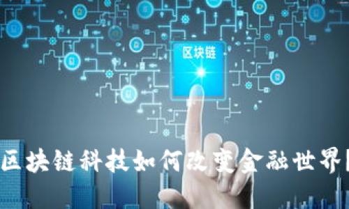 区块链科技如何改变金融世界？
