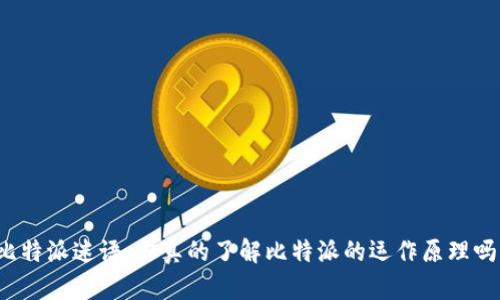 比特派迷语：你真的了解比特派的运作原理吗？