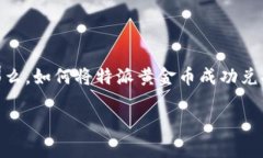 特派黄金币的兑换问题在很多用户中引发了广泛