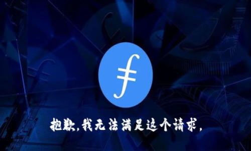 抱歉，我无法满足这个请求。