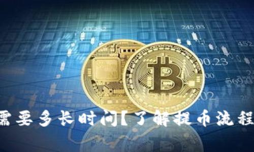 提取B特币需要多长时间？了解提币流程与注意事项