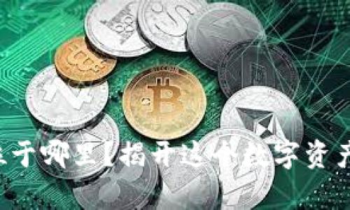 Bitkeep交易所总部位于哪里？揭开这个数字资产交易平台的神秘面纱