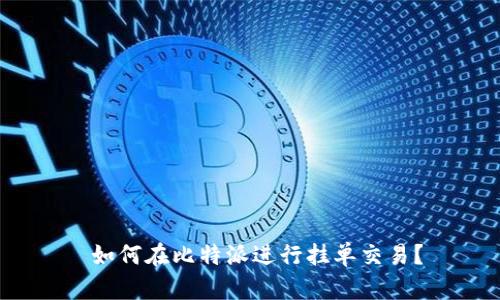  如何在比特派进行挂单交易？