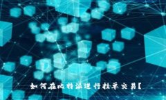  如何在比特派进行挂单交易？