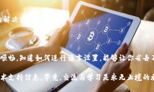   如何将B特派调成中文？ / 

 guanjianci B特派, 中文调整, 软件设置, 语言切换, 用户指南 /guanjianci 

引言

在这个数字化、全球化的时代，软件和应用程序的使用已经成为我们生活中不可或缺的一部分。而当我们使用这些工具的时候，语言的设定直接影响到我们的使用体验。如果你正在使用B特派（Beep），并希望将其调整为中文，那就跟我一起深入探索这个过程！

B特派简介

B特派是一款广泛应用于工作和生活中的管理软件，它不仅帮助用户高效协调工作，还能实时追踪信息流动。然而，这款软件在界面语言上可能会因个人或地区设置的不同而出现多种语言选项，这可能会让某些用户感到困惑。特别是对于非英语国家的用户，切换到母语可以显著提高使用的便捷性和舒适感。

语言切换的重要性

语言切换并不是简单的操作，它直接关系到我们对于软件操作的理解和应用的效率。试想一下，如果你在一个完全陌生的语言环境中使用B特派，你可能会错过很多功能，甚至无法完成一些基本的操作。这就是为什么学会如何将B特派调成中文是如此重要。

步骤一：打开设置

首先，我们需要登录到B特派的界面。进入主界面后，通常在右上角或者左下角，你会看到一个齿轮形状的设置图标。点击这个图标，进入设置菜单。

步骤二：选择语言选项

在设置菜单中，往下滚动，你会找到“语言”或者“语言设置”这样的选项。点击进入这个选项，你会看到一个下拉菜单，里面列出了可供选择的语言。此时，你就可以寻找中文（简体或繁体）选项了。

步骤三：确认选择

选择好中文后，记得在下方点击“确认”或“保存”按钮。这个步骤非常重要，只有通过确认，软件才能将你的语言设置生效。

步骤四：重启软件

有些软件在更改设置后可能需要重启才能生效。所以，为了确保一切顺利进行，你可以尝试关闭B特派再重新打开，查看界面是否已成功切换到中文。

常见问题解答

许多用户在操作过程中会遇到各种问题，这里我们总结几个常见的问题和解决方案，帮助你避免不必要的麻烦。

h41. 我找不到设置菜单怎么办？/h4

如果你在主界面上找不到设置菜单，首先可以尝试查看软件的帮助文档，很多时候会有详细的操作指导。此外，如果你是在手机上使用，可以查看屏幕的各个角落，有时候设置图标会被放置得比较小巧。

h42. 我选择中文后为什么没有改变？/h4

如果你确定已经进行选择并确认但界面依旧没有改变，这时可以重启软件，或者尝试清除软件的缓存数据。此外，也可以检查是否有更新版本的B特派，因为更新版的软件可能会有不同的设置选项。

h43. 调整语言后，软件出现异常怎么办？/h4

在某些情况下，切换语言可能导致软件出现异常。这时可以尝试重新安装软件，或者联系技术支持寻求帮助，他们能够提供更专业的解决方案。

总结

将B特派调成中文并不是一项复杂的任务，它只需要几个简单的步骤。然而，掌握了这个技能后，你在使用软件的过程将会变得更加顺畅。知道如何进行语言设置，能够让你省去不少不必要的麻烦，提升工作效率。

希望这篇文章能帮到你，今后在使用B特派时能更加得心应手。如果你还有其他疑问，随时可以寻求帮助，或者在网上查询相关的技术支持信息。毕竟，交流与学习是永无止境的旅程！