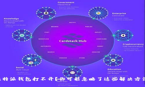 比特派钱包打不开？你可能忽略了这些解决方法！