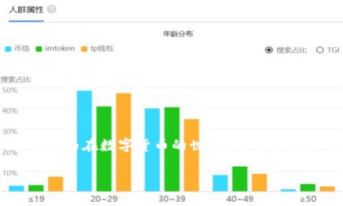 特派钱包地址能查到吗？这个问题是许多加密货币用户特别关注的，因为在数字货币的世界里，钱包地址的隐私和安全性都是至关重要的。让我们深入了解一下这个话题。

特派钱包地址能够追溯到用户吗？如何保护你的隐私？