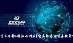 为什么选择b特派内测版？它真能为你带来提升吗