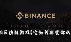 什么是GBG区块链游戏？它如何改变你的游戏体验