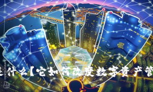 “盘古钱包是什么？它如何改变数字资产管理的方式？”