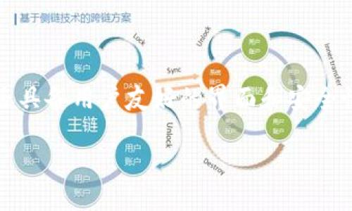 比特派钱包是一款广受欢迎的数字货币钱包，它不仅支持多种主流币种，还具备用户友好的界面和安全性高的特点。本文将通过详细的步骤带你了解如何下载和安装比特派钱包。

如何正确下载和安装比特派钱包？