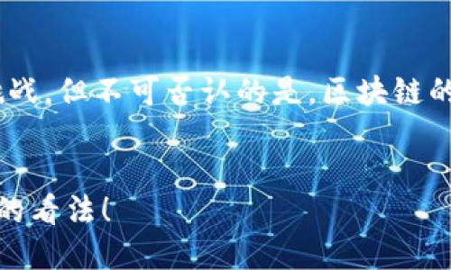 bid区块链如何改变金融服务行业？/bid

区块链,金融服务,数字货币,智能合约,去中心化/guanjianci

引言：区块链的崛起
大家好，今天我们来聊聊一个非常热门的话题：区块链。你可能听说过这个词，但是它到底是什么？它又是如何影响金融服务行业的呢？在这个快速发展的科技时代，区块链正像一股旋风，改变着我们所熟知的金融世界。那么，区块链究竟带来了哪些变化呢？

区块链的基本概念
在深入探讨之前，我们先来搞清楚区块链是什么。简单来说，它是一种记录信息的技术，这些信息以“区块”的形式存在，并通过“链”连接在一起。因为这些数据是分散存储的，所以不容易被篡改。这给了人们一种安全和透明的信任感，不再需要依赖传统的中介，比如银行。

区块链如何影响金融服务
那么，区块链如何改变金融服务行业呢？我们可以从几个方面来探讨。

h41. 提升透明度/h4
首先，区块链带来的最直接的变化就是透明度的提升。比如说，在传统金融服务中，许多交易和操作都是在后台进行的，客户很难完全信任这些过程。而通过区块链技术，所有的交易记录都是公开可查的。简而言之，大家都可以看到发生了什么，这样就大大降低了舞弊的可能性。

h42. 降低成本/h4
其次，区块链技术还具有降低成本的优势。通常情况下，金融交易需要通过多个中介，比如银行、支付平台等，每个中介都会收取一定的费用。然而，通过区块链，我们可以实现点对点交易，省去中介，这不仅加快了交易速度，还显著降低了成本。

h43. 跨境交易的便利性/h4
再者，区块链在跨境交易方面所带来的革命也是不可忽视的。在传统的跨境交易中，资金转账往往会受到地理位置、银行政策等多方面的限制。但借助区块链，我们可以在几分钟之内完成跨国转账。这对那些需要频繁进行国际交易的公司来说，无疑是个利好消息。

h44. 数字货币的兴起/h4
而说到区块链，就不得不提到数字货币了。比特币、以太坊等数字货币的兴起，完全是基于区块链技术。这些虚拟货币为我们的金融交易带来了新的可能性。虽然现在还在逐步普及，但许多商家已经开始接受数字货币作为支付手段，为消费者创造了更多选择。

h45. 智能合约的应用/h4
大家可能听说过智能合约的概念，它是以区块链为基础的一种自动执行合约。想象一下，合同的条款如果能够在满足条件时自动执行，岂不是省去了很多不必要的麻烦？例如，在保险行业，如果一个合约中规定了某种条件，一旦条件被触发，赔偿款就会自动转账。这样就避免了很多争议，也提高了效率。

面临的挑战
当然，区块链在推进的过程中也并非一帆风顺。尽管它有着许多优势，但也面临着诸多挑战。例如，技术本身的复杂性、法规监管的滞后、以及大众接受程度的差异，都是目前需要解决的问题。

h41. 法规监管的缺失/h4
目前，各国对区块链和数字货币的监管政策仍在不断更新和调整，很多规定尚未完善。这样的不确定性让许多从业者感到困惑，不知道未来的路径会如何走。

h42. 技术的复杂性/h4
虽然区块链技术本身具有很强的安全性，但对普通用户来说，理解和掌握这些技术依然是一大难题。这种技术上的门槛，可能会严重影响其推广和应用。

h43. 信任问题/h4
尽管区块链带来了透明性，但如何让大众真正信任这个新兴技术也是一个大问题。毕竟，许多人对新事物的接受程度都显得十分谨慎。

总结与展望
总体而言，区块链无疑为金融服务行业注入了新鲜的血液，它的出现正在改变着我们的生活方式与商业模式。虽然前方的路仍然充满挑战，但不可否认的是，区块链的潜力仍是巨大的。随着科技的不断进步和人们观念的逐渐更新，我们期待它能够在未来的金融行业中发挥更加重要的作用。

互动话题
那么，各位朋友，你们对于区块链在金融行业的未来展望是什么呢？是否认为它能够解决传统金融的诸多问题？欢迎在评论区分享你们的看法！