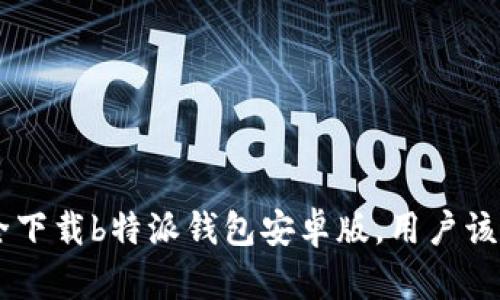 fiaoti如何安全下载b特派钱包安卓版，用户该关注哪些要素？