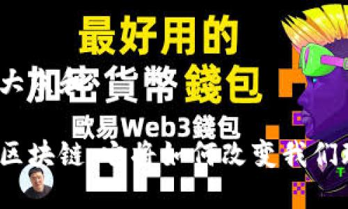 思考一个符合大众和

水浒英雄游戏区块链：它将如何改变我们玩游戏的方式？