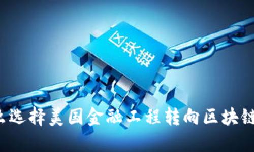 为什么选择美国金融工程转向区块链专业？