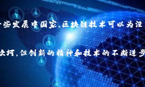 区块链金融正成为现代金融体系中一个热门而充满潜力的领域。如果你有兴趣进行专访或者了解这一领域，下面是一些可以参考的专访问题及相应的回复思路。这些问题不仅能帮助你更深入理解区块链金融，也能启发对话，引导讨论。

### 1. 你认为区块链金融的主要优势是什么？
区块链金融的**主要优势**在于其去中心化、透明性和安全性。首先，去中心化意味着没有单一的交易控制者，这降低了对中介的依赖，减少了成本和延迟。其次，区块链的透明特性使每一笔交易都可以被验证和追踪，这增加了信任度，降低了欺诈的风险。最后，通过加密技术，交易的安全性得到了显著提高，用户的资产信息和个人隐私更难被窃取或篡改。

### 2. 当前区块链金融行业面临哪些挑战？
尽管区块链金融充满潜力，但它也面临不少挑战。这些挑战主要包括**法规的不确定性**、技术的成熟度，以及普及率的问题。许多国家的法规尚未跟上技术的发展，这造成了部分企业在合规操作上面临困难。此外，虽然区块链技术不断进步，但仍存在可扩展性和安全性上的挑战，这需要时间和更多的技术创新来解决。最后，公众对区块链的理解仍然有限，这也阻碍了其更广泛的应用。

### 3. 你如何看待区块链在金融服务中的应用？
区块链在金融服务中的应用前景非常广阔。首先，在**支付领域**，区块链能实现快速且低成本的国际转账，使全球金融服务变得更加高效。其次，在融资方面，通过区块链技术可以实现快速且透明的资产发行和交易，甚至可以通过**智能合约**自动化融资流程。此外，区块链在供应链金融、身份验证和保险等领域的应用，也展示了其巨大的价值。

### 4. 区块链金融是否会取代传统金融？
我认为，区块链金融不会完全取代传统金融，而是两者会形成一种**互补关系**。传统金融在处理大规模用户和复杂交易方面有其独特的优势，比如信誉度和历史积累。而区块链则为传统金融带来了新的思路和工具，提高了效率和安全性，我们可以期待未来在一定程度上融合与合作。比如，许多金融机构正在积极探索如何将区块链技术引入其现有系统，以提升服务和客户体验。

### 5. 您认为区块链金融的未来趋势是什么？
区块链金融的未来趋势将集中在几个方面。首先是**技术的进一步成熟**，区块链的可扩展性、安全性和交易速度会不断提升，从而吸引更多行业的参与。其次是**法规的成熟和完善**，这将为区块链金融的发展创造更加有利的环境。最后，随着人们对区块链的认知加深，越来越多的用户和企业将会信任和使用这项技术，推动整个行业朝着更加开放和透明的方向发展。

### 6. 区块链技术如何促使金融服务更为灵活？
区块链技术通过智能合约的引入，使金融服务可以实现自动化和灵活应变。智能合约能够根据预设条件自动执行合同内容，无需人工介入，这不仅提高了效率，还减少了中介的费用。此外，区块链的去中心化特性使得金融服务的提供者不再局限于大型银行或金融机构，任何具备相应技术的人都可以参与其中，从而促进了市场的**灵活性**和创新。

### 7. 你对个人在区块链金融中的角色有何看法？
个人在区块链金融中的角色正在发生变化，逐渐从传统的金融消费者转变为参与者和创新者。这种转变带来了更大的机会与挑战，个人不仅可以作为投资者参与到区块链项目中，还能通过自己持有和交易的数字资产，影响市场的动态。因此，个人需要不断提升自己的**金融素养**和区块链知识，以应对日益复杂的金融生态。

### 8. 如何看待区块链金融与社会发展的关系？
区块链金融与社会发展之间存在着密切的联系。通过降低交易成本和提高金融服务的可接触性，区块链有助于推动金融包容性，为那些在传统金融体系外的人群提供服务。例如，在一些发展中国家，区块链技术可以为没有银行账户的用户提供新的金融产品，帮助他们更好地管理自己的资金和风险。此外，透明性和可追溯性也能在一定程度上推动社会的责任和信任感，帮助建立更加公平的经济环境。

### 总结
区块链金融作为一个新兴领域，潜力巨大，面临挑战。通过讨论这些问题，我们不仅可以更深入地理解区块链金融的现状和未来，还能更好地把握这个领域的发展脉络。尽管前景不无坎坷，但创新的精神和技术的不断进步，必将为金融领域带来更多的可能性。

希望这些问题和回复能够帮助你更好地进行专访，激发出更深入的讨论和见解。在快速发展的区块链金融领域，不断探索和学习是成功的关键。